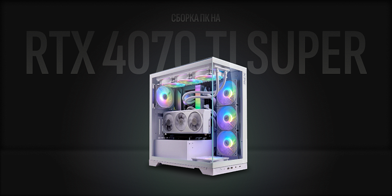 Сборка ПК на RTX 4070 Ti Super