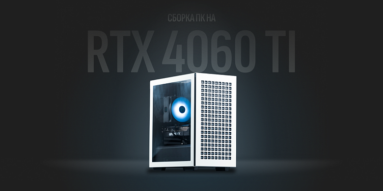 Сборка ПК на RTX 4060 Ti