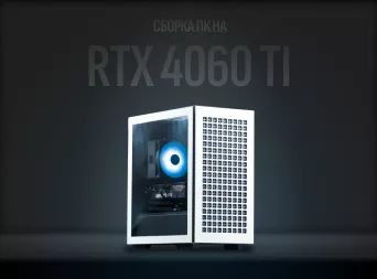 Сборка ПК на RTX 4060 Ti