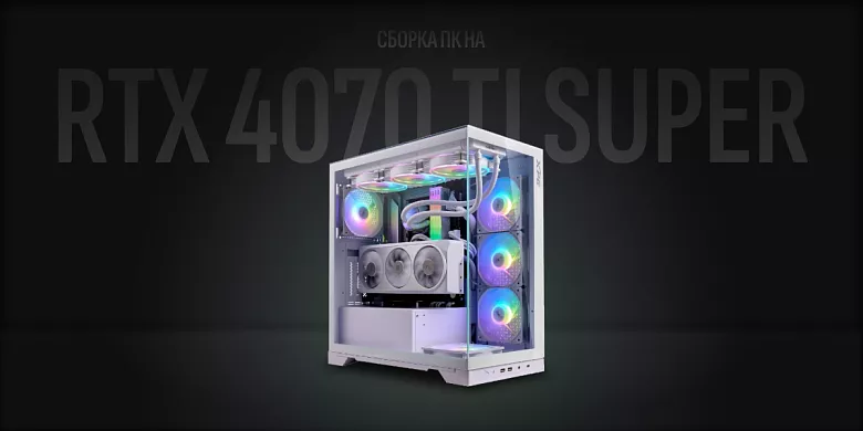 Сборка ПК на RTX 4070 Ti Super - сбалансированная конфигурация