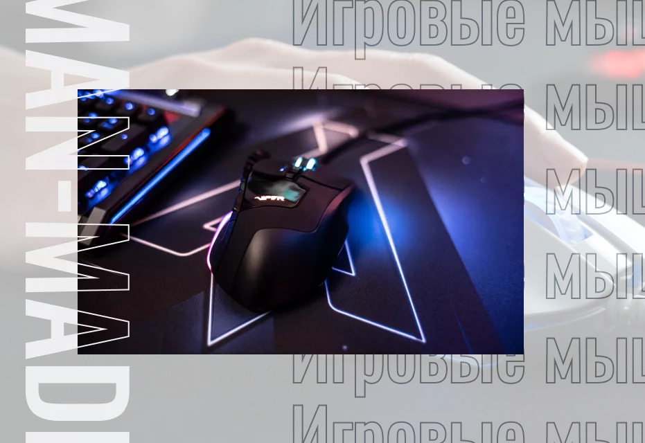 Игровые мыши от известных брендов