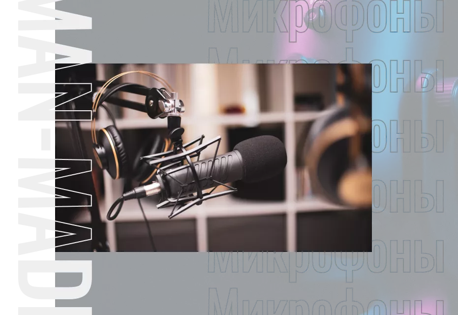 Игровые микрофоны от известных брендов