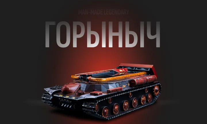 Компьютер в стиле огнеметного танка Горыныч