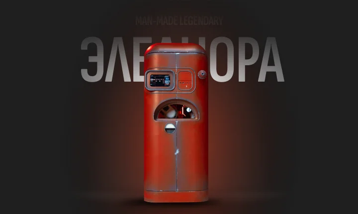 Компьютер ЭЛЕАНОРА