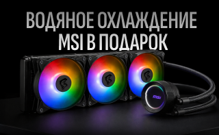 Водяное охлаждение MSI  в подарок