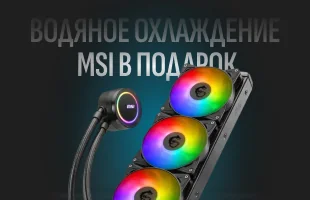 Водяное охлаждение MSI  в подарок