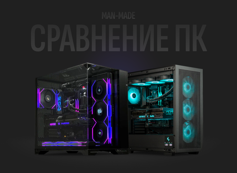 Сравнение ПК
